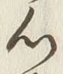 𡨸心