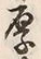 Character 厚