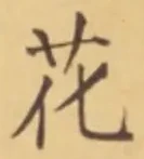 文字 花