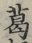 글자 葛