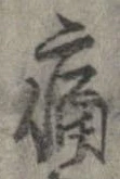 位置定マレル痛