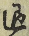 “退”字