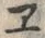 “ヱ”字