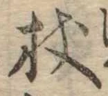 Located 杖