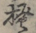 已定位掻