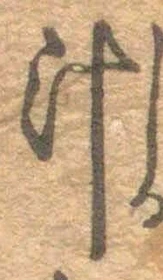 字汁