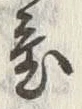 Chữ 或