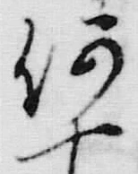 字十