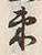 文字 束