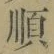 字順