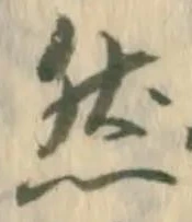 文字然