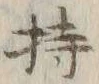 Character 持