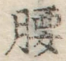 字腰