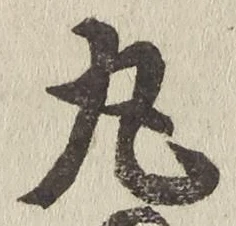 文字丸
