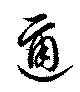 邇 위치 확인됨