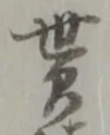 貰，已得其位