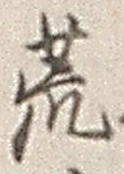 文字 荒