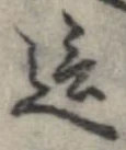 Đã định vị 這