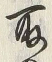 文字取