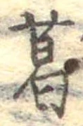 葛，已得其位