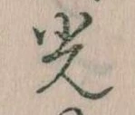已定位光
