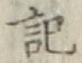 字記