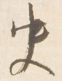 Đã định vị 史