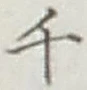 文字千