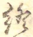 Đã định vị 終
