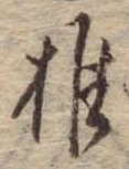 推，已得其位