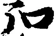 位置 確認된 弘