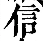 “信”字