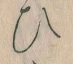 已定位𛂫