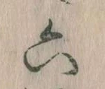 六の位置