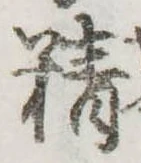 Đã định vị 精