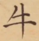 文字牛