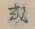 Đã định vị 或