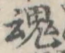 魂，已得其位