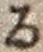 「る」字