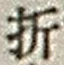 「折」字