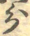 分，已得其位