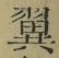“翼”字