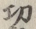 Located 功