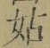 「姑」字