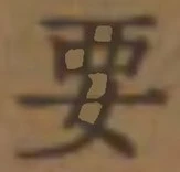 “要”字