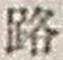 文字路