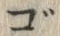 “ご”字