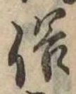位置 確認된 俗
