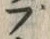 字ブ