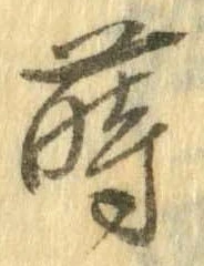 Đã định vị 蒔